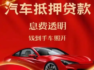 高台良好口碑的汽车抵押贷款公司推荐