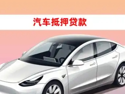 办理高台车辆抵押贷款需要什么条件，优势以及结清手续?