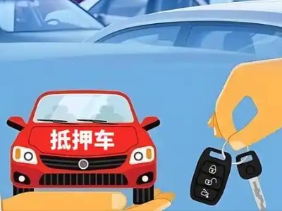 高台不押车贷款怎么贷?高台不押车哪里可以办理?